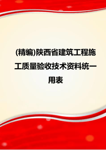 (精编)陕西省建筑工程施工质量验收技术资料统一用表