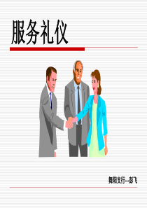 服务礼仪正