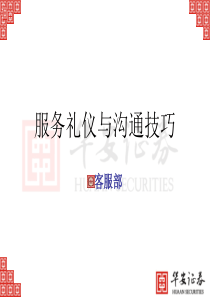 服务礼仪与沟通技巧（PPT60页)