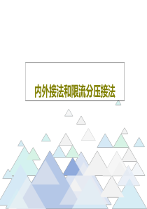 内外接法和限流分压接法22页PPT