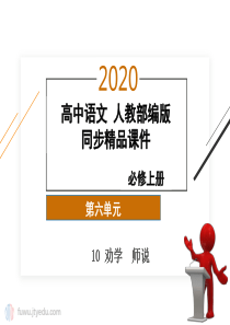 2020年高中语文-必修上册-第六单元-10劝学--师说-精品课件-(人教部编版)