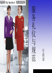 服务礼仪与规范讲义