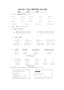 北师大版一年级上册数学第三单元试卷