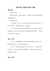 保护环境-拒绝白色污染主题班会教案