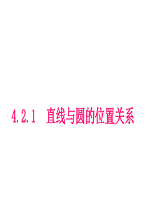 4.2.1直线与圆的位置关系