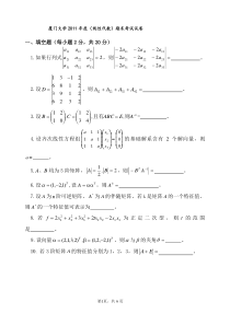 厦门大学线性代数期末试题及答案