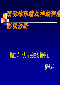 颈动脉体瘤及神经鞘瘤影像诊断