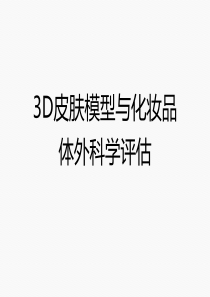 3D皮肤模型与化妆品体外科学评估