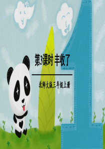 北师大版小学数学三年级上册-《丰收了》课件