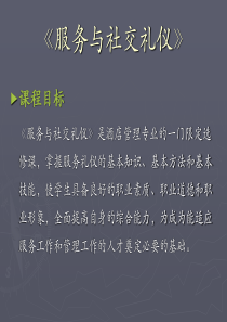 服务与社交礼仪