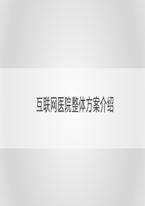 互联网医院整体方案介绍(完整)