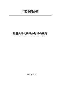 11附件：广西电网公司计量自动化终端外形结构规范