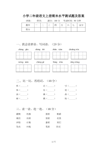 小学二年级语文上册期末水平测试题及答案