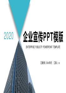 2020企业宣传PPT-(1)