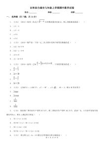 吉林省白城市九年级上学期期中数学试卷