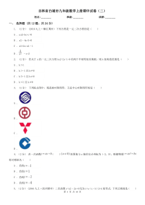 吉林省白城市九年级数学上册期中试卷(二)