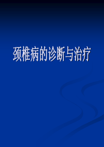 颈椎病的诊断与治疗(科学防治颈椎病)