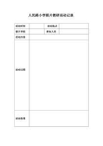 人民路小学联片教研活动记录