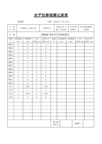 水平位移观测记录表