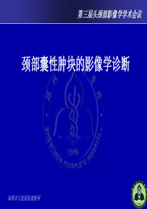 颈部囊性肿块影像学诊断