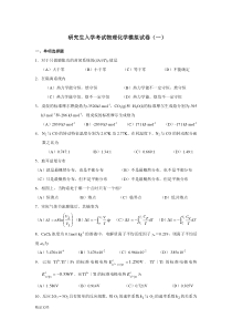 研究生入学考试物理化学模拟试卷(一)(修订版)