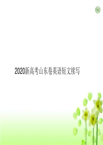 2020年新高考英语短文续写深度解读