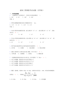 建筑工程测量期末考试试题（含答案）ayg