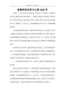 新教师培训学习心得1500字