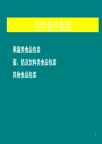 各类食品包装