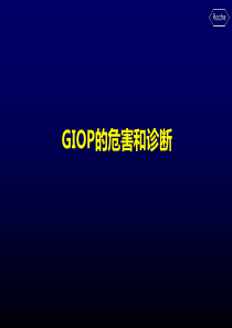 风湿PT01-GIOP的危害和诊断