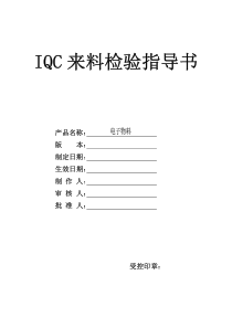 最新电子元器件及辅料来料检验通用规范