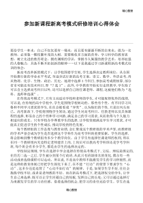 参加新课程新高考模式研修培训心得体会