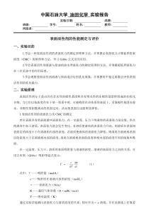 中国石油大学-表面活性剂的性能测定与评价