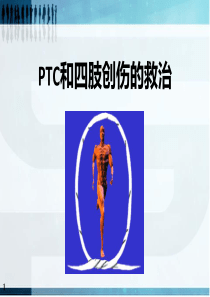 PTC和四肢创伤的救治