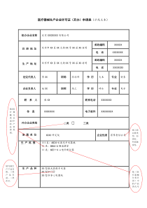 医疗器械生产企业许可证开办申请表示范文本