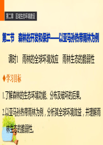 人教版高中地理必修3第二章第二节课时1《雨林的全球环境效应雨林生态的脆弱性》ppt教学课件