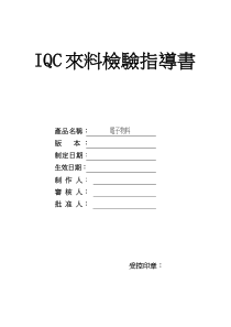 最新电子元器件来料检验规范