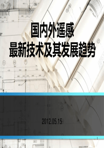 国内外遥感最新技术及其发展趋势