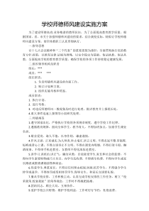 学校师德师风建设实施方案