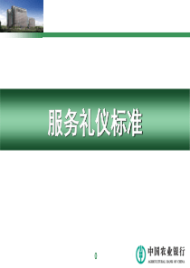 服务礼仪标准（PPT83页)