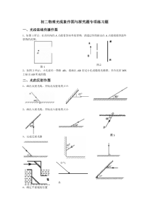 (完整版)初二物理光现象作图专项练习题