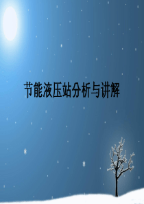 节能液压站讲解(1)