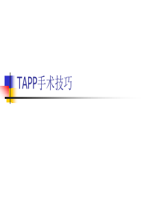 TAPP手术指南