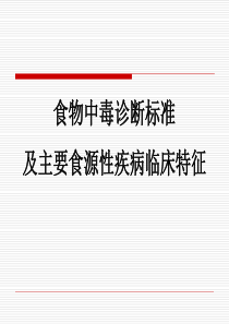 食物中毒诊断标准及主要食源性疾病的特征