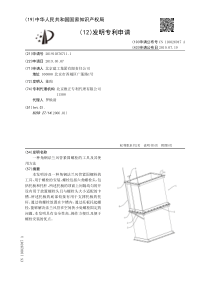 【CN110026947A】一种角钢法兰风管紧固螺栓的工具及其使用方法【专利】