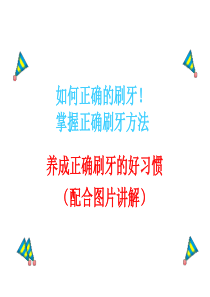 正确刷牙方法图片讲解分享ppt课件