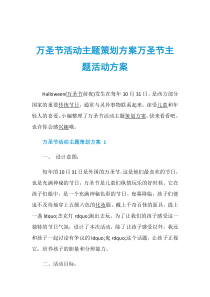 万圣节活动主题策划方案万圣节主题活动方案