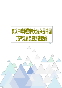 实现中华民族伟大复兴是中国共产党肩负的历史使命共45页文档