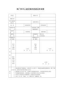 荆门市中心城区隔热层建设申请表