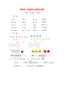 2018-2019青岛版一年级数学上册期中试题(附答案)